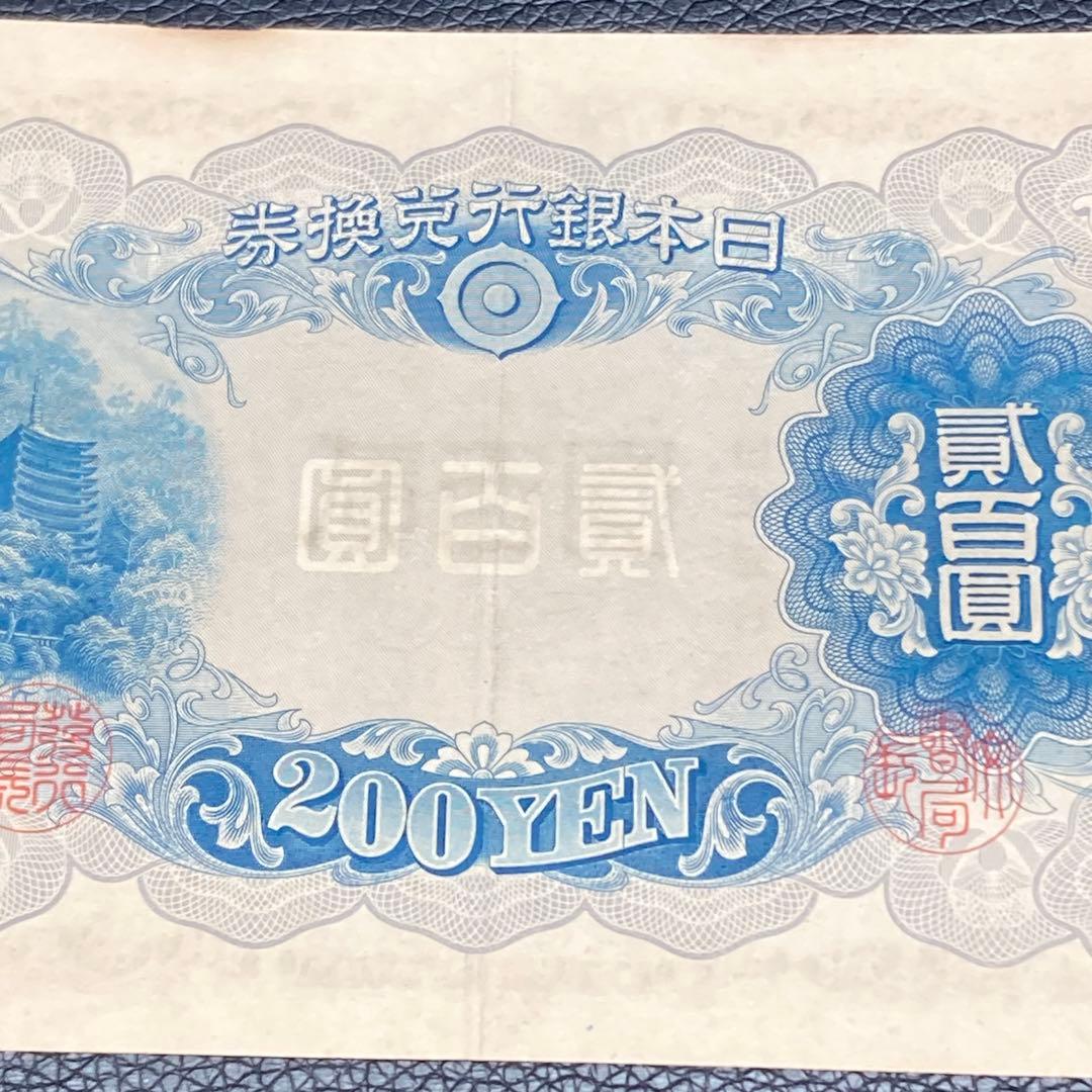 日本銀行兌換券 藤原鎌足 貳百圓 弐百圓 二百円 200円