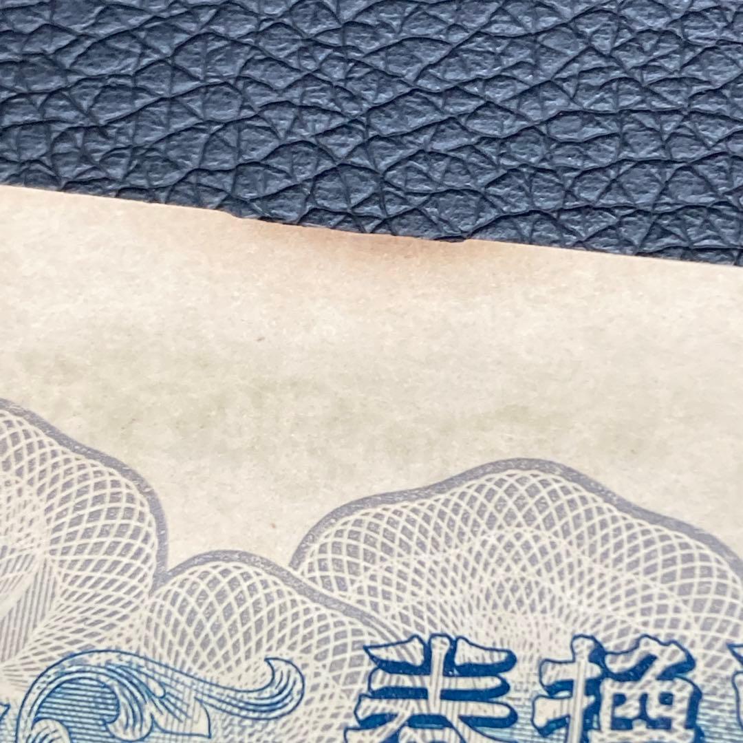 日本銀行兌換券 藤原鎌足 貳百圓 弐百圓 二百円 200円