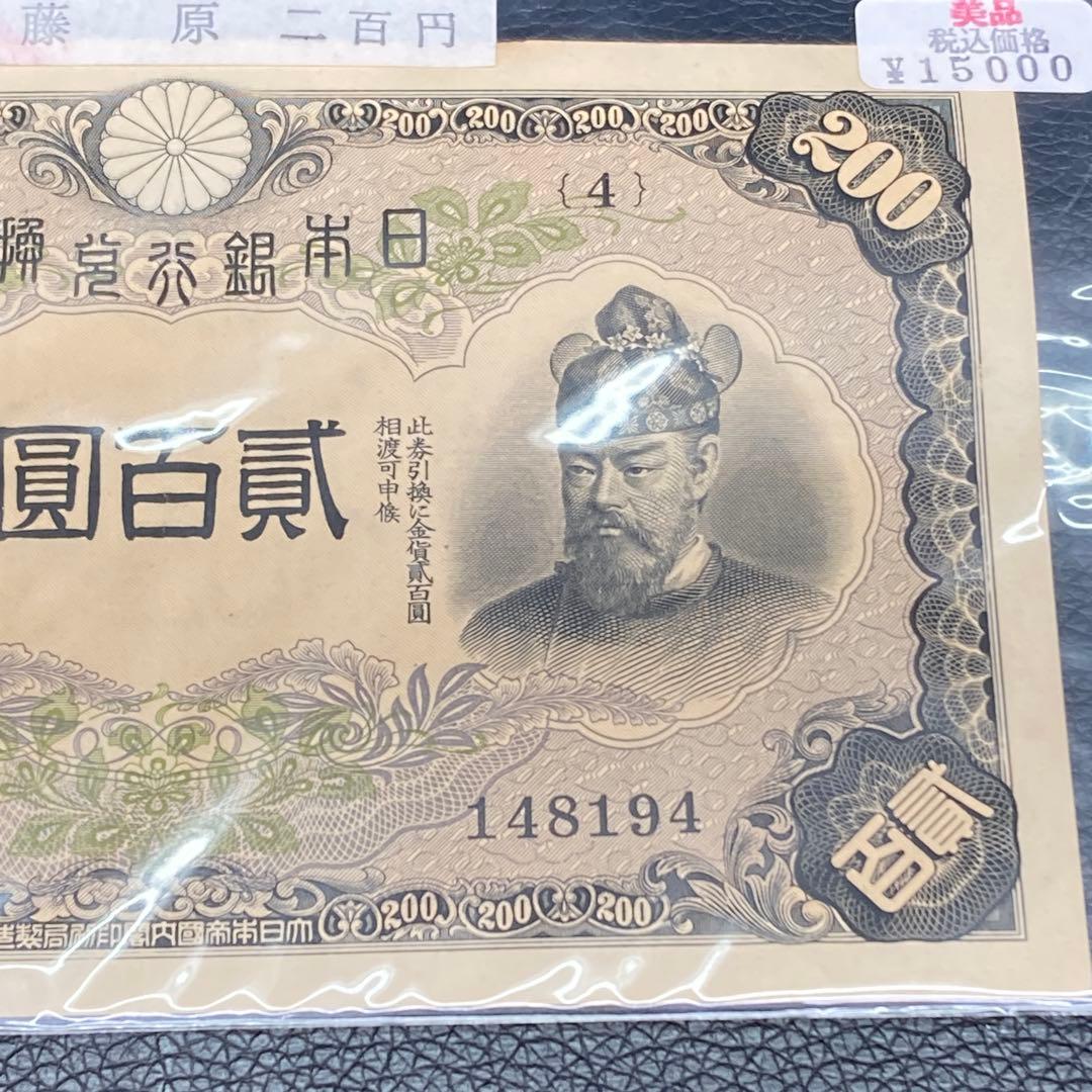 日本銀行兌換券 藤原鎌足 貳百圓 弐百圓 二百円 200円