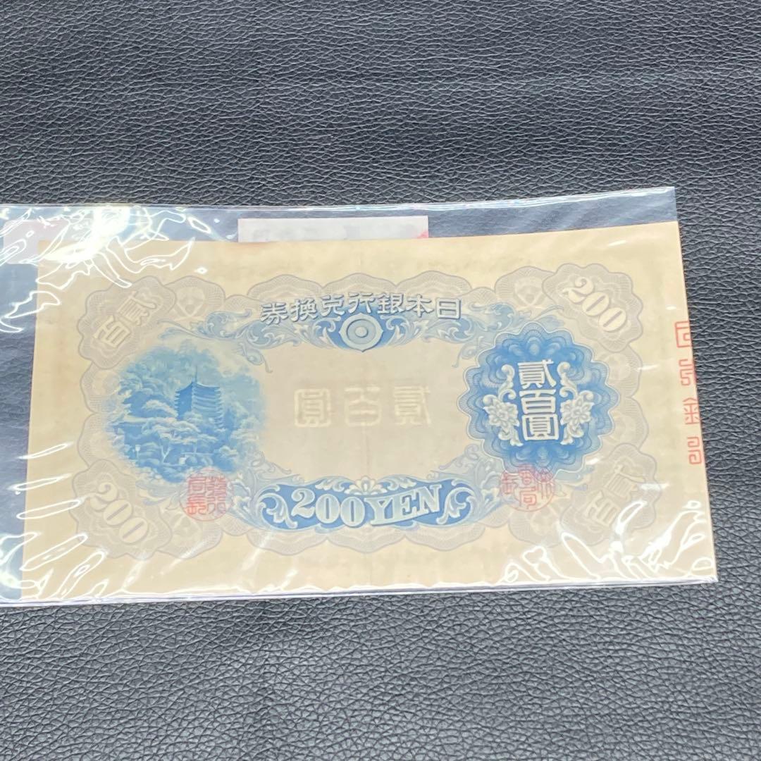 日本銀行兌換券 藤原鎌足 貳百圓 弐百圓 二百円 200円