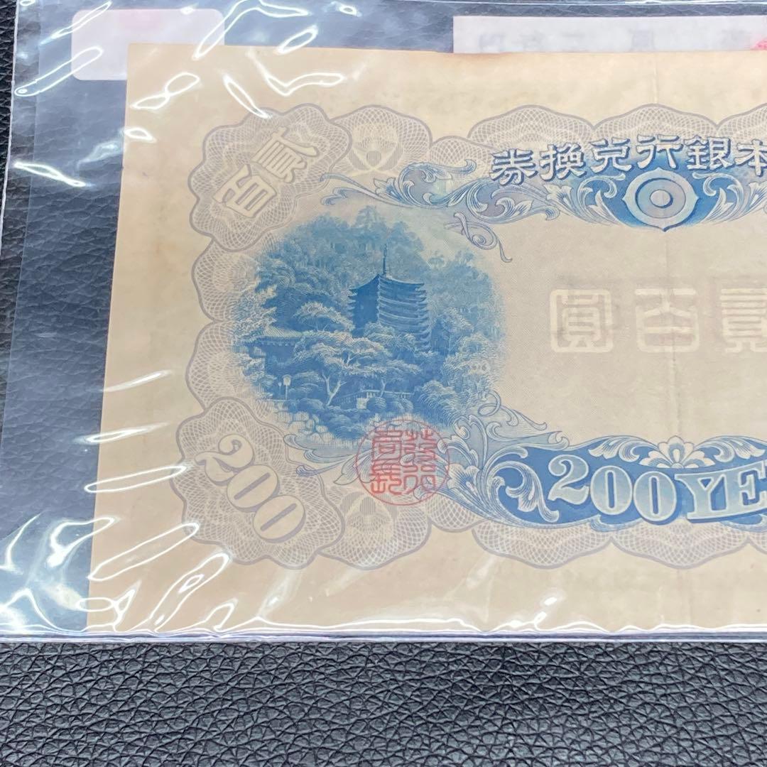 日本銀行兌換券 藤原鎌足 貳百圓 弐百圓 二百円 200円