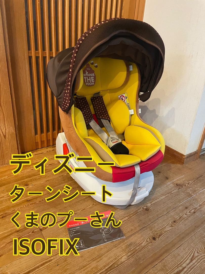 美品　ターンシート くまのプーさん チャイルドシート ISOFIX ディズニー