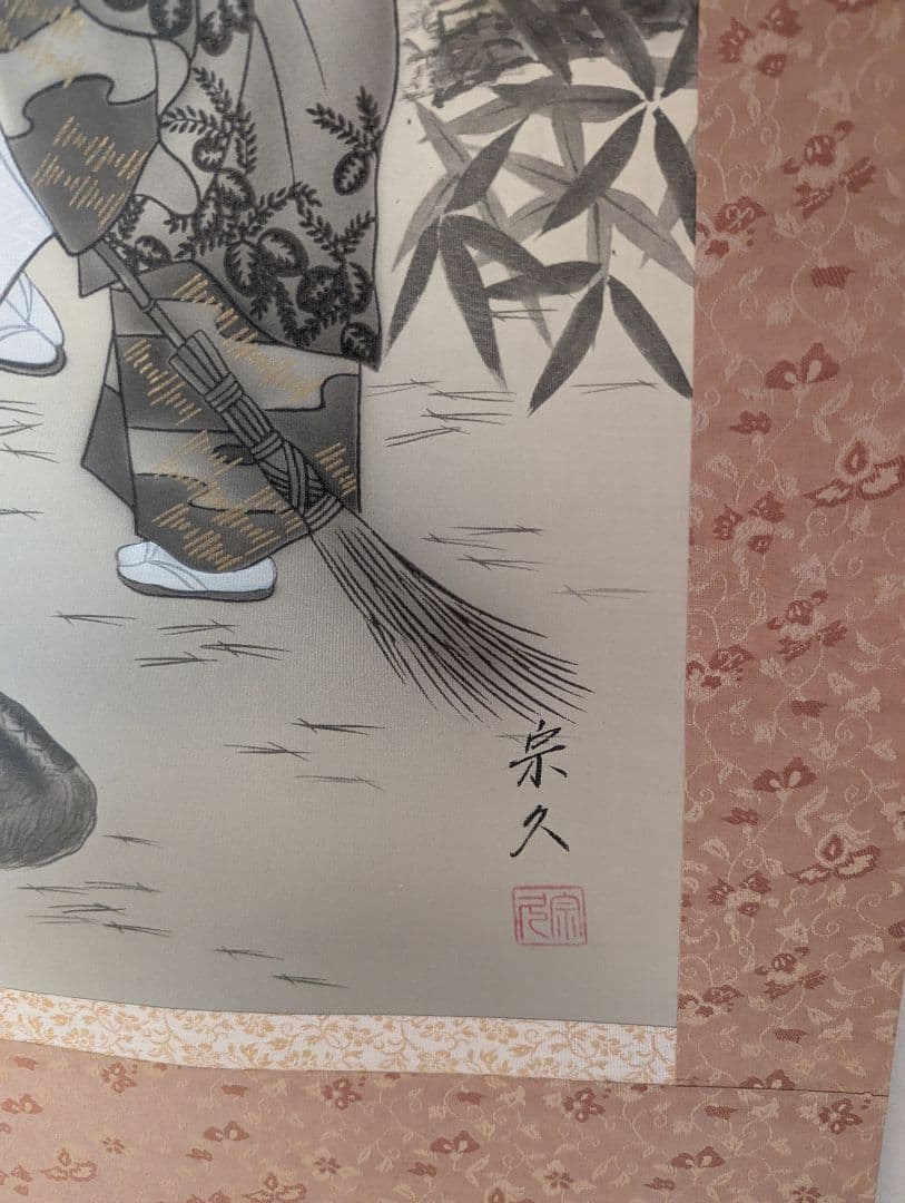 内海宗久作　掛軸 高砂