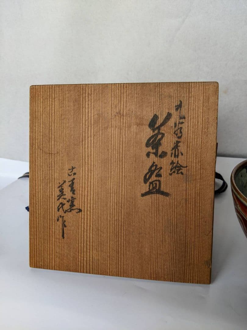 九谷赤絵　九谷美代作　赤絵の青椀