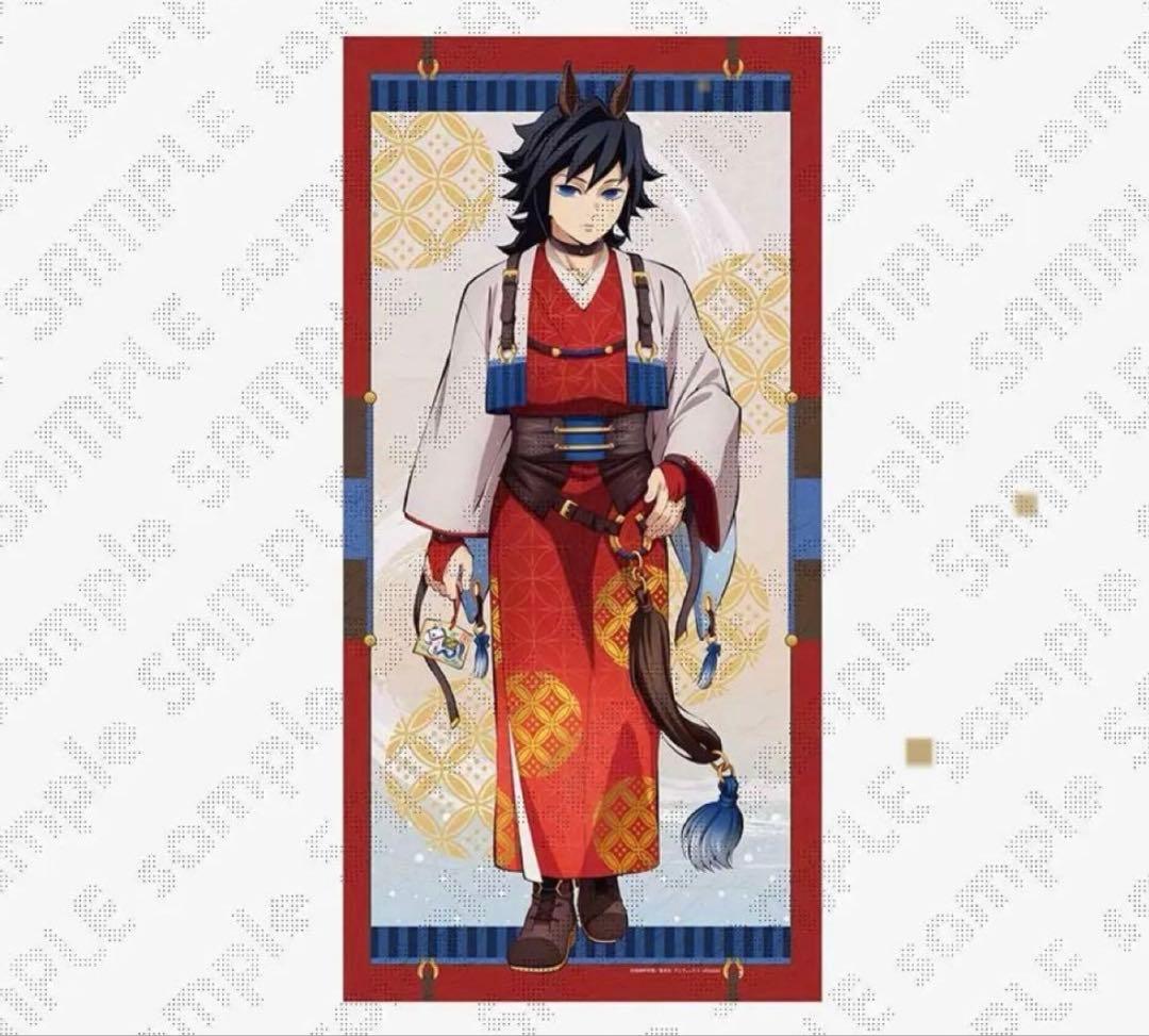 冨岡義勇　鬼滅の刃 干支2026 等身大絵巻 午年