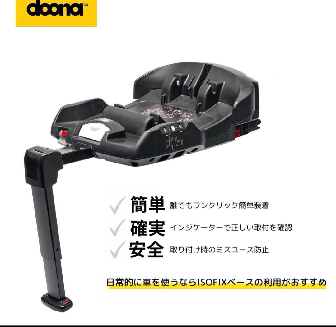 【シート付】DOONA ドゥーナ チャイルドシートベース ISOFIXベース