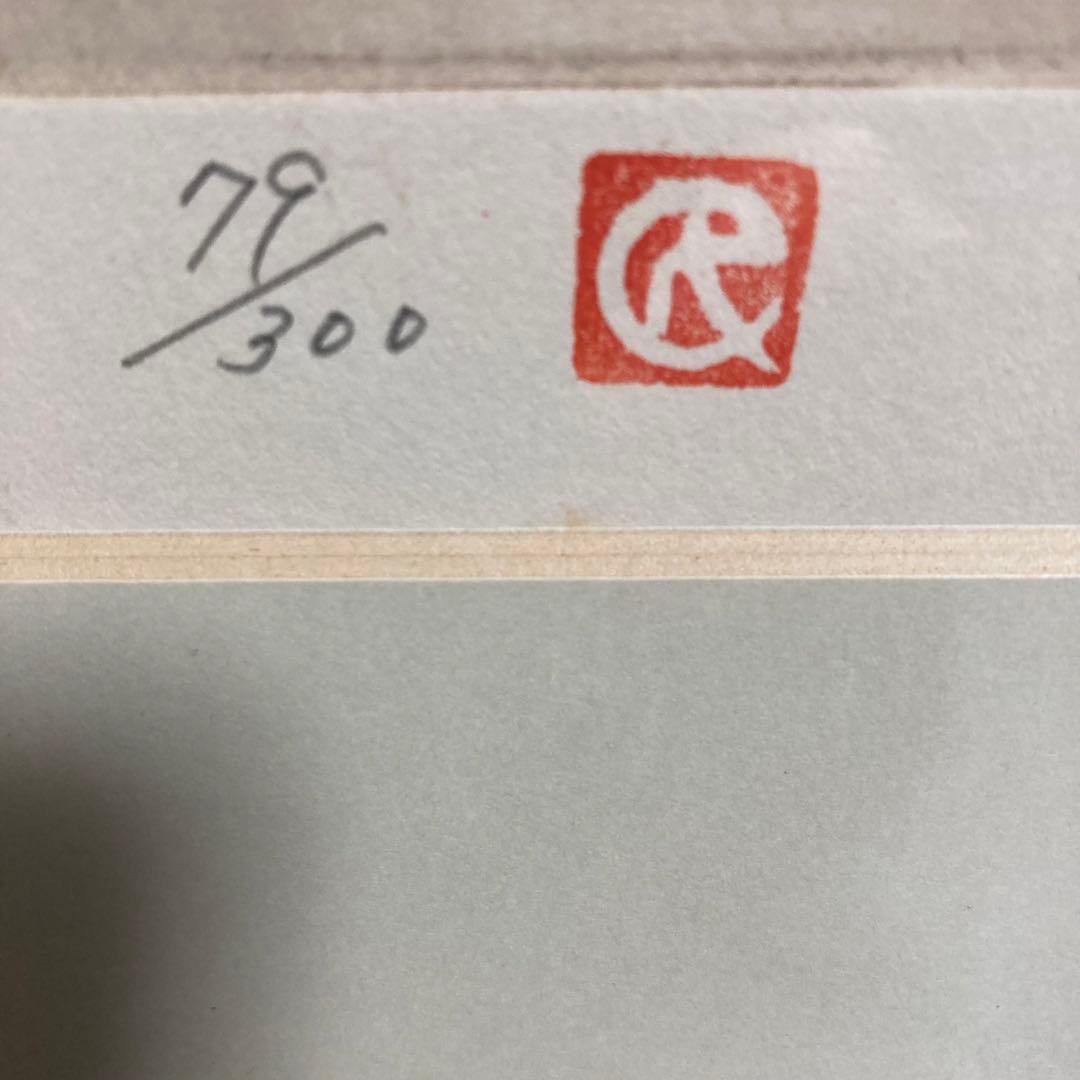 【真作】北川民次「裸婦とバッタ」銅版画 直筆サイン 300部限定 版画 絵画