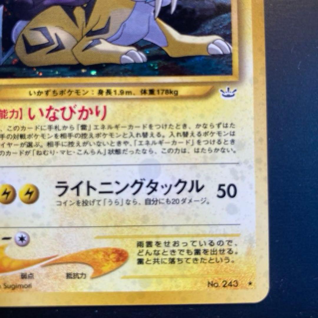 【旧裏】ライコウ ★ 拡張パック第3弾 めざめる伝説※渦ホロ有り<良品>