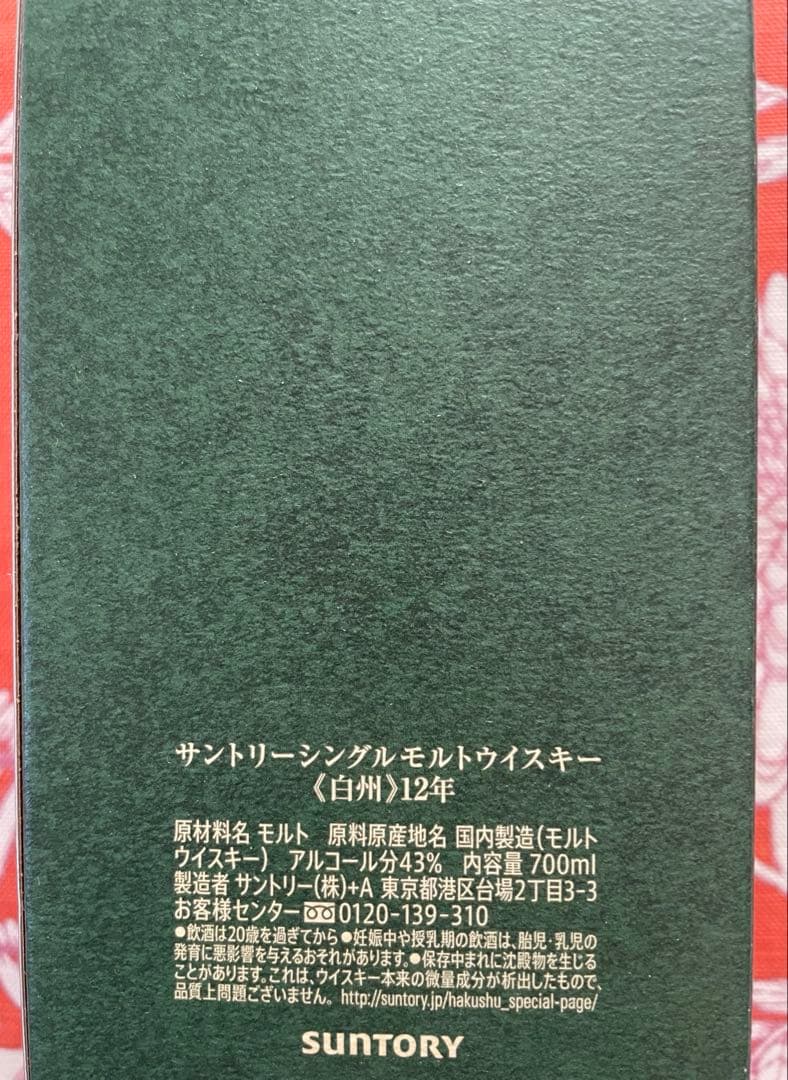 【新品 未開栓】サントリー 白州 12年 シングルモルトウイスキー 700ml瓶