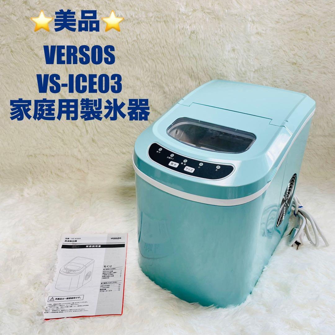 美品　家庭用製氷器　VERSOS VS-ICE03 パステルブルー　高速製氷器