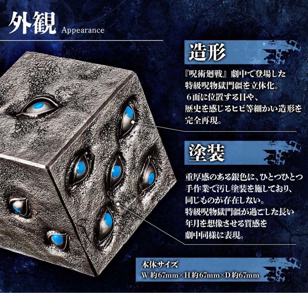 新品未開封！呪術廻戦 特級呪物 獄門疆