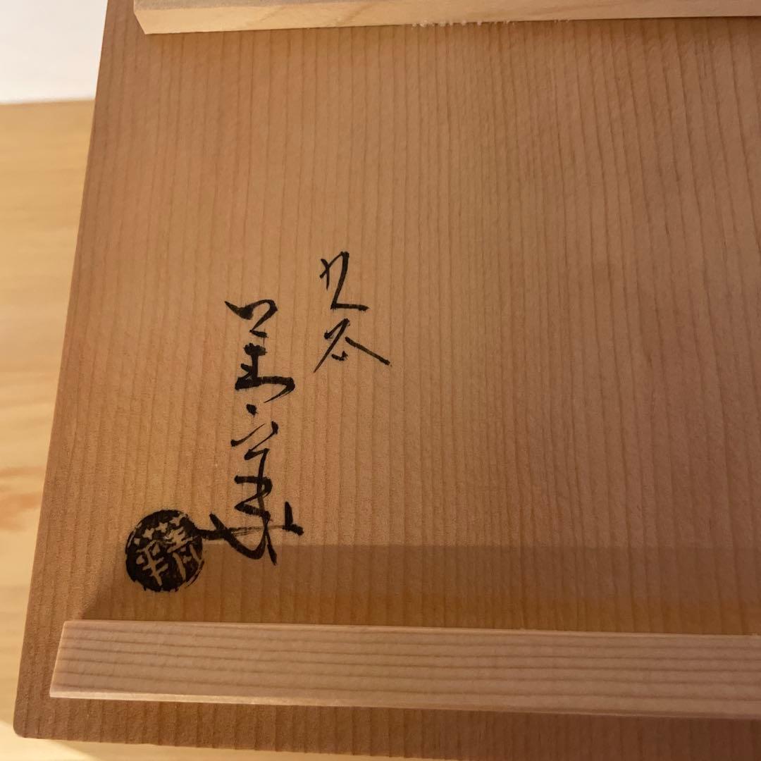 須田菁華　古赤絵　唐子図碗形 向付　5客　須田青華