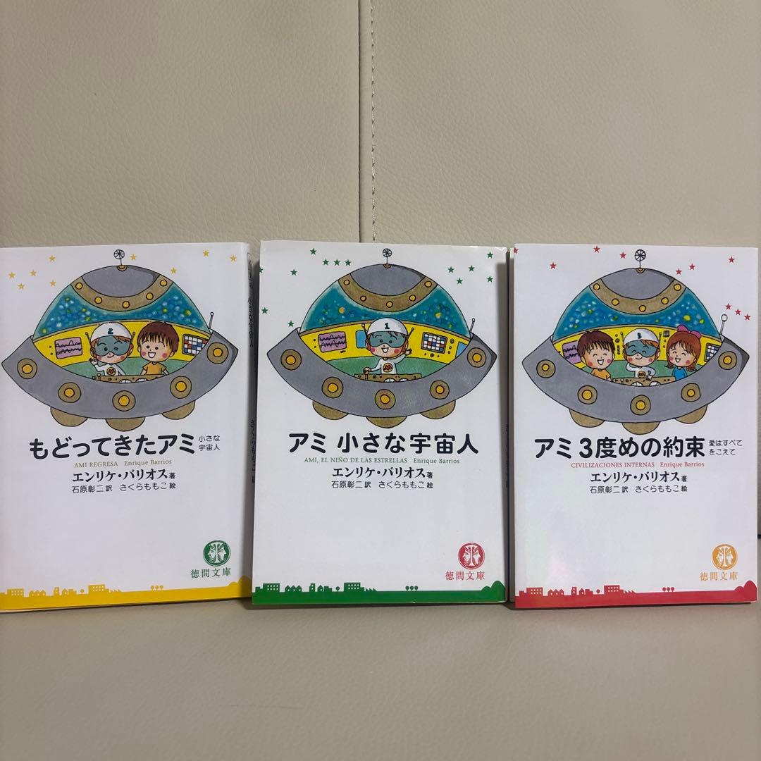 アミ 小さな宇宙人　3部作セット