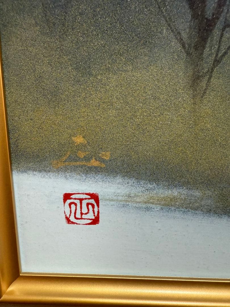 河本正　【早春】　日本画　送料込み1209