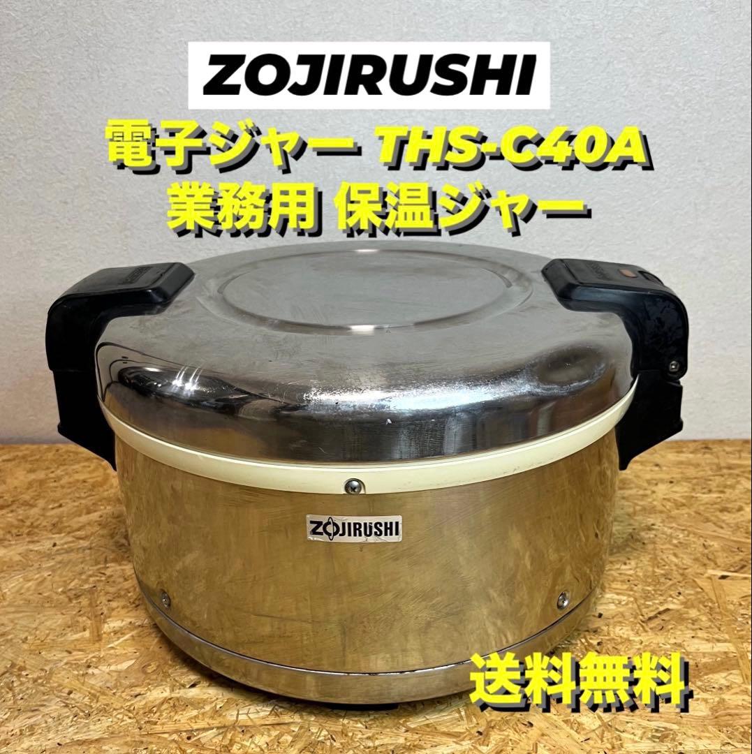 [送料無料]象印 電子ジャー THS-C40A 業務用 保温ジャー