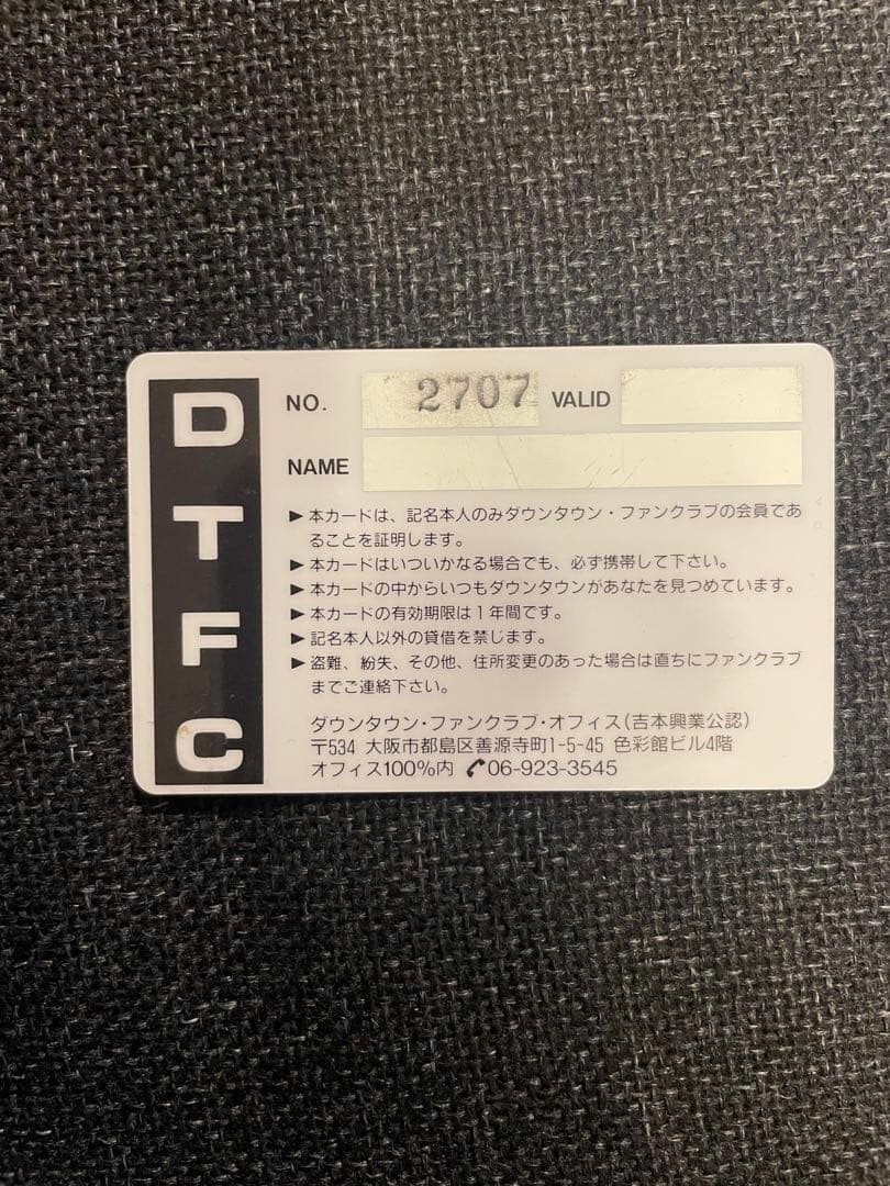ダウンタウン　ファンクラブ　会員カード