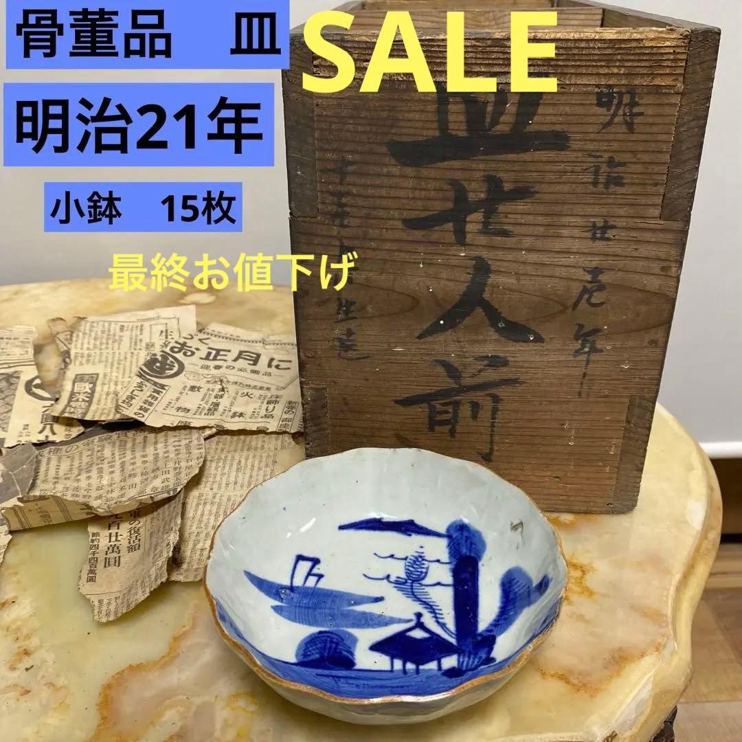 最終お値下げ‼️ 骨董　小鉢15枚　明治21年