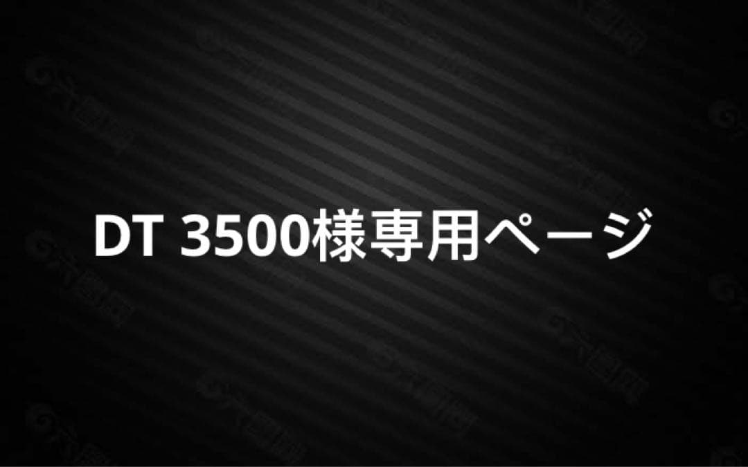 DT 3500ページ