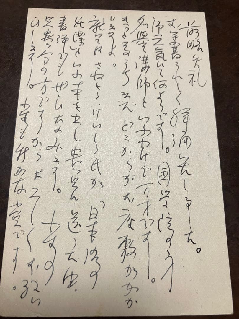 陣内宣男 ペン書き葉書　蒲池歓一宛　実藤恵秀に言及　昭和30年頃日本談義関係資料
