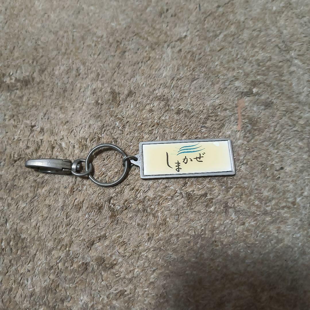 しまかぜ 鉄製キーホルダー 激レアアイテム