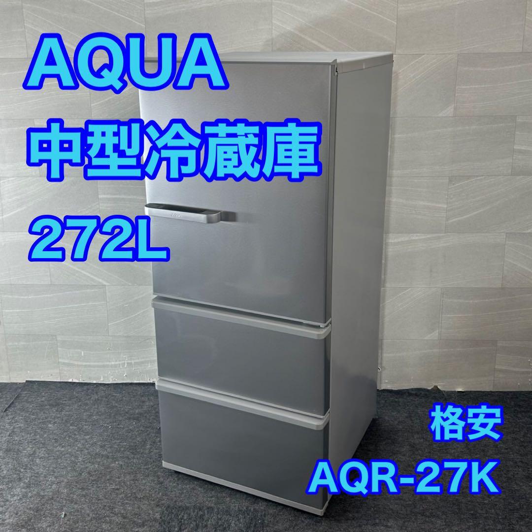 AQUA 冷蔵庫 中型 AQR-27K 272L 2021年 3ドア d4323