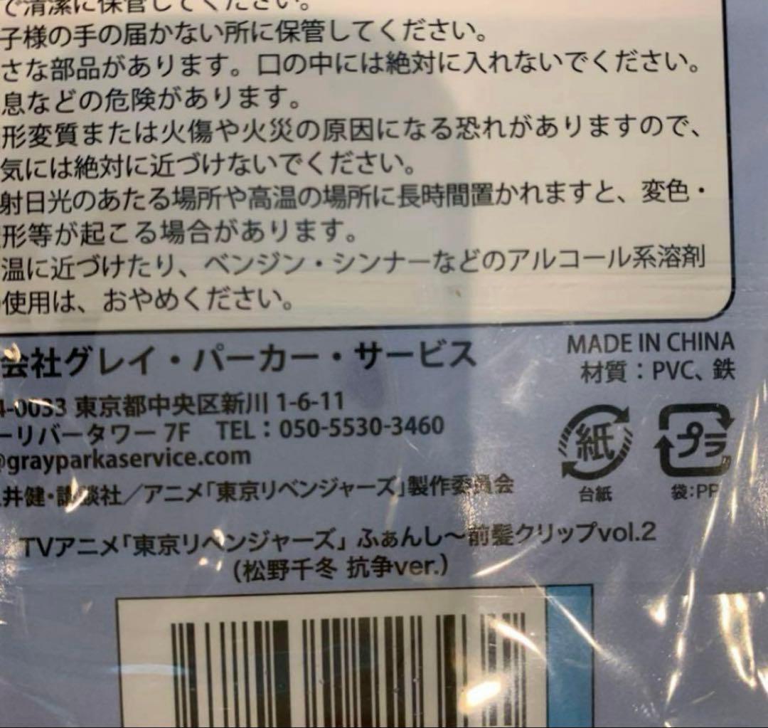 東京リベンジャーズ ふぁんし～前髪クリップ　(松野千冬 抗争ver.)