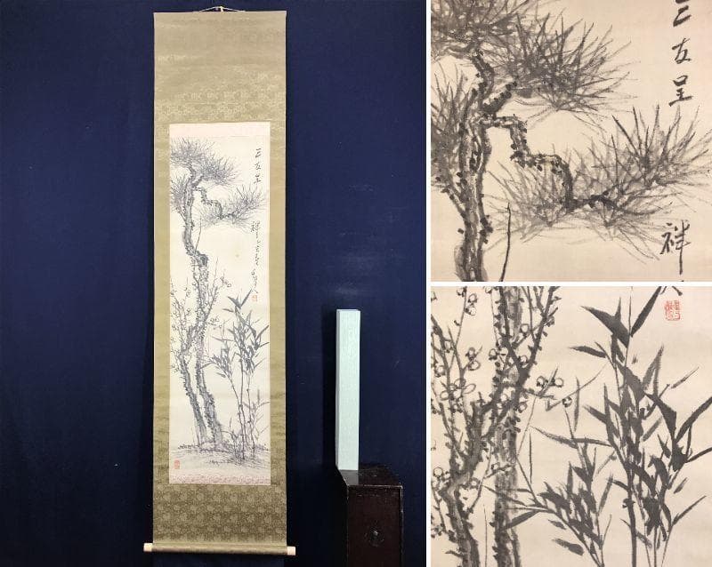 【真作】津田白印/三友図/松竹梅/掛軸/名家伝来/AD-215