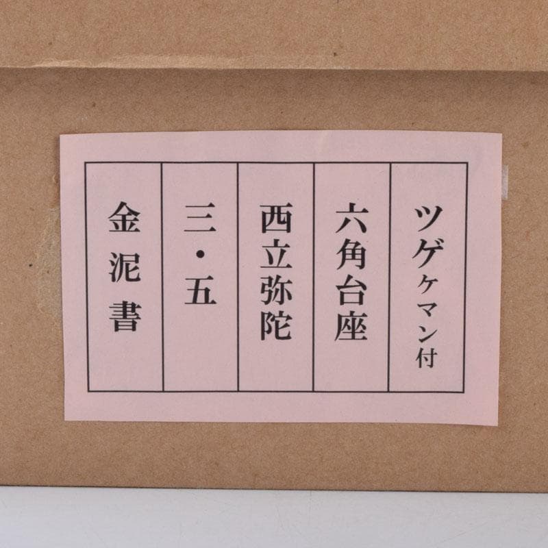 仏教美術　柘植彫刻　西立弥陀像　仏像　華鬘台　C　8784