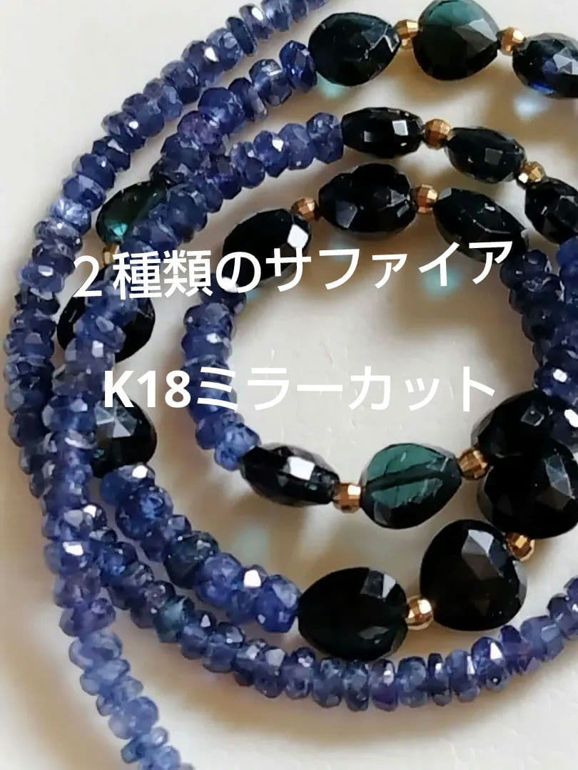 K18 ２種類の、サファイア　ネックレス