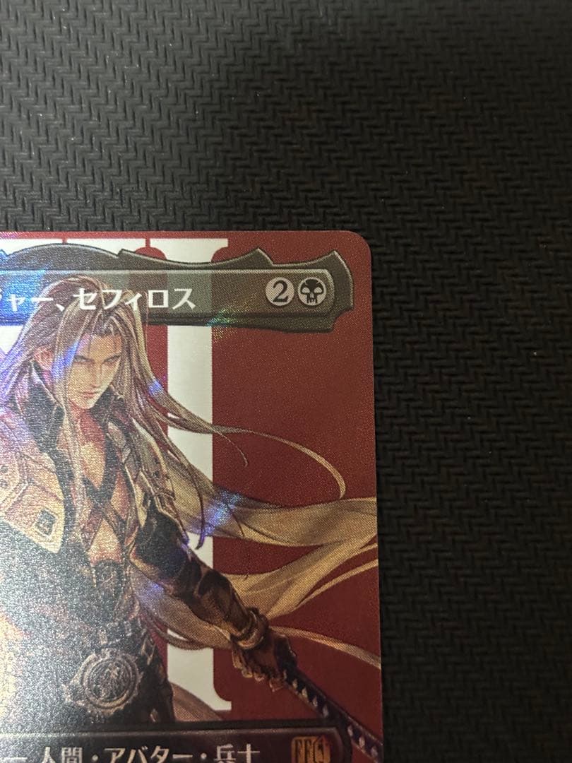 い*は様 MTG FF 威名のソルジャー、セフィロス　サージfoil