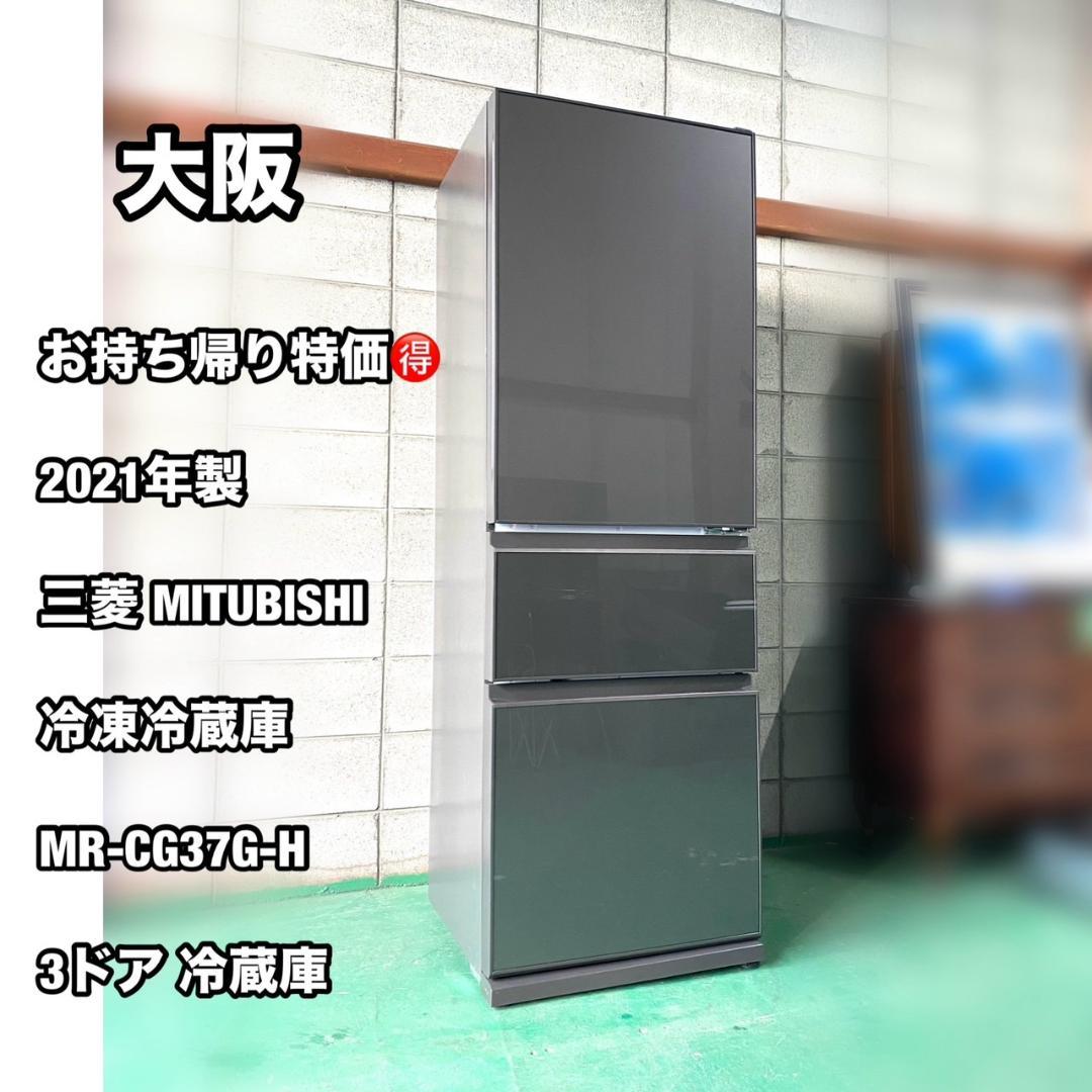 「A200」美品「2021年製」三菱 冷凍冷蔵庫 「MR-CG37G-H」3ドア