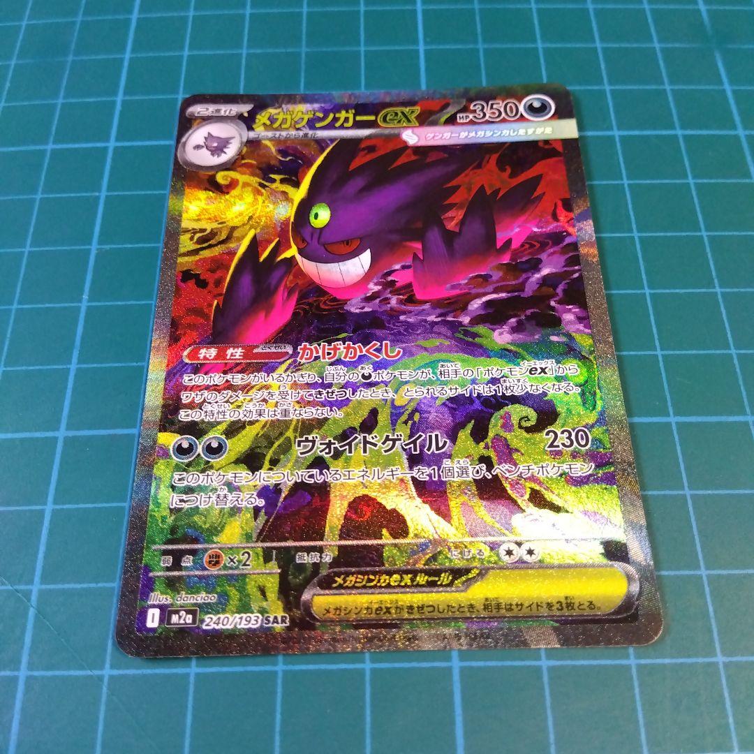 メガゲンガーex SAR MEGAドリーム