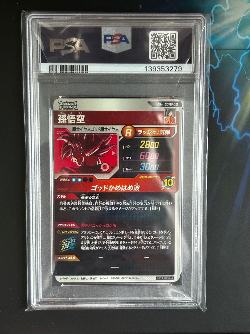 ドラゴンボールダイバーズ　SDVTP-001 孫悟空　パラレル　PSA10