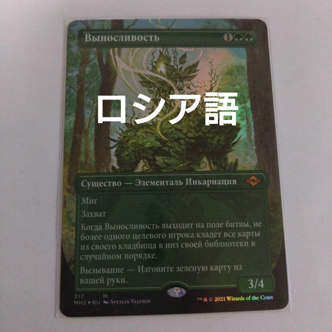 MTG 忍耐 ロシア語foil ボーダーレス