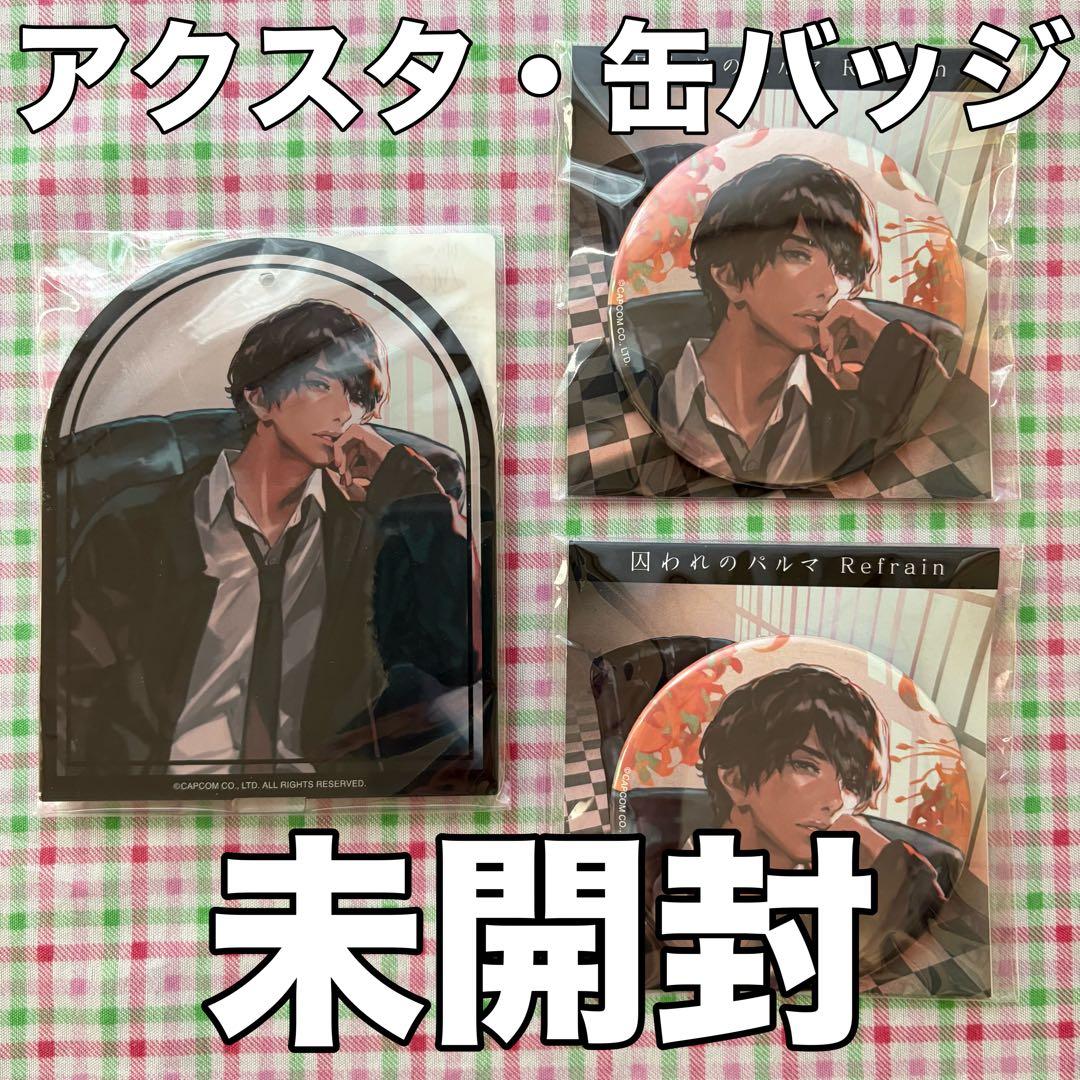 未開封 チアキ 缶バッジ・アクスタ囚われのパルマ Refrain 3周年イラスト