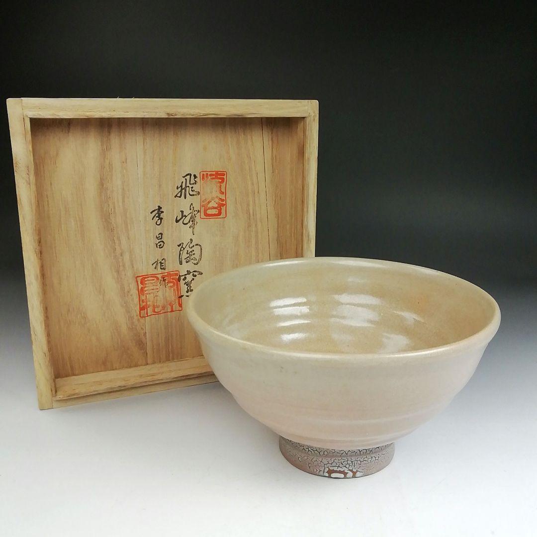 Ｔ９５０　茶碗　『井戸茶碗』『飛峰陶窯　李昌相 作』　共箱　抹茶碗　茶道具