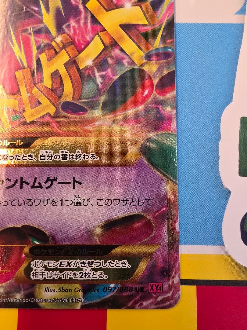 MゲンガーEX UR XY4 ファントムゲート 097/088