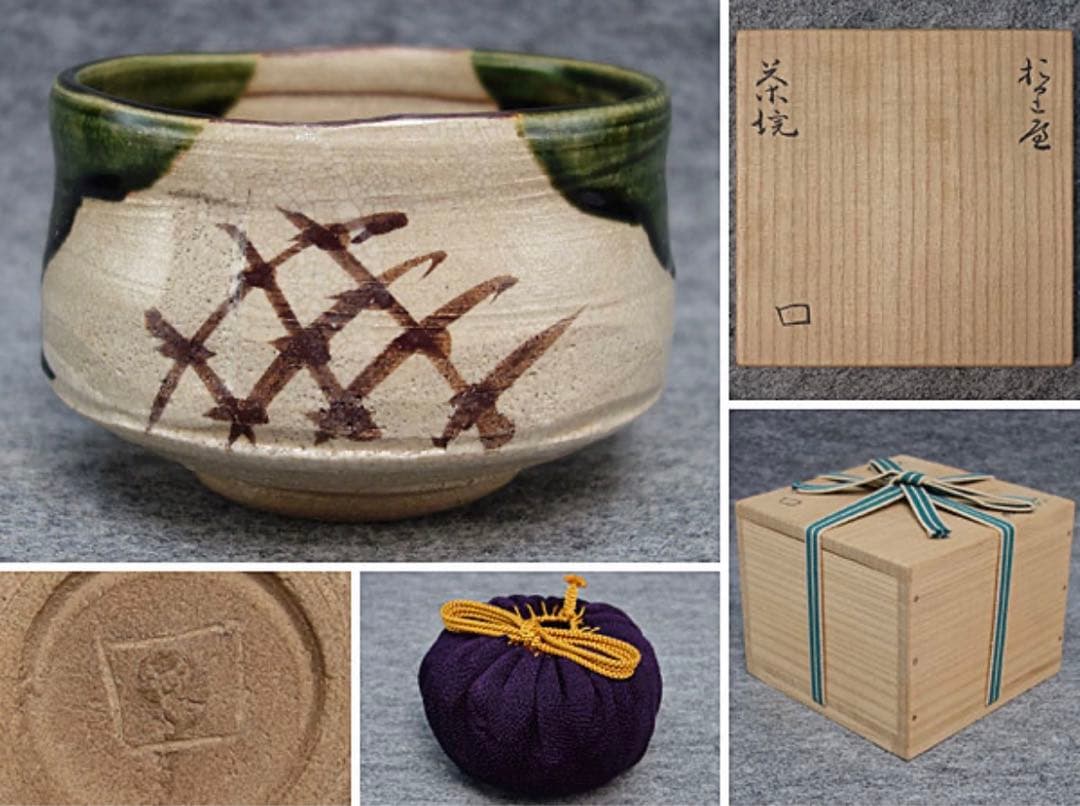 希少　北大路魯山人　織部茶碗