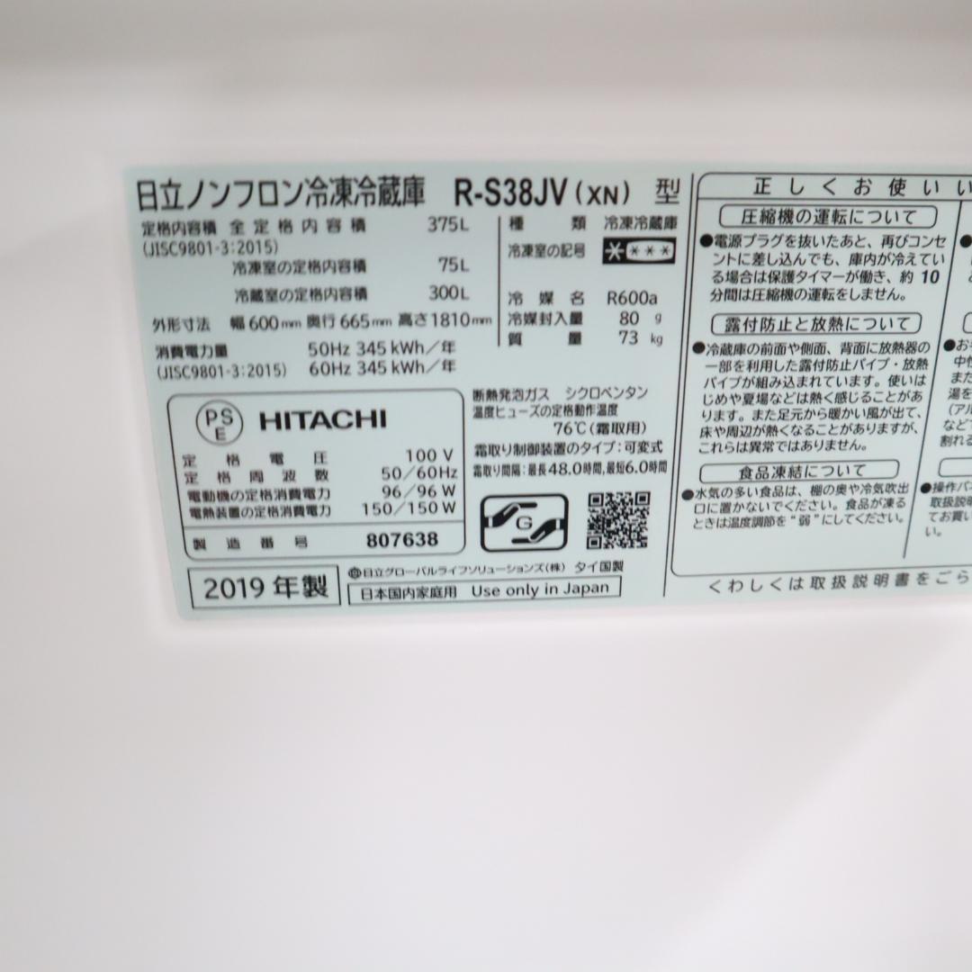 HITACHI R-S38JV 冷蔵庫 375L 2019年製