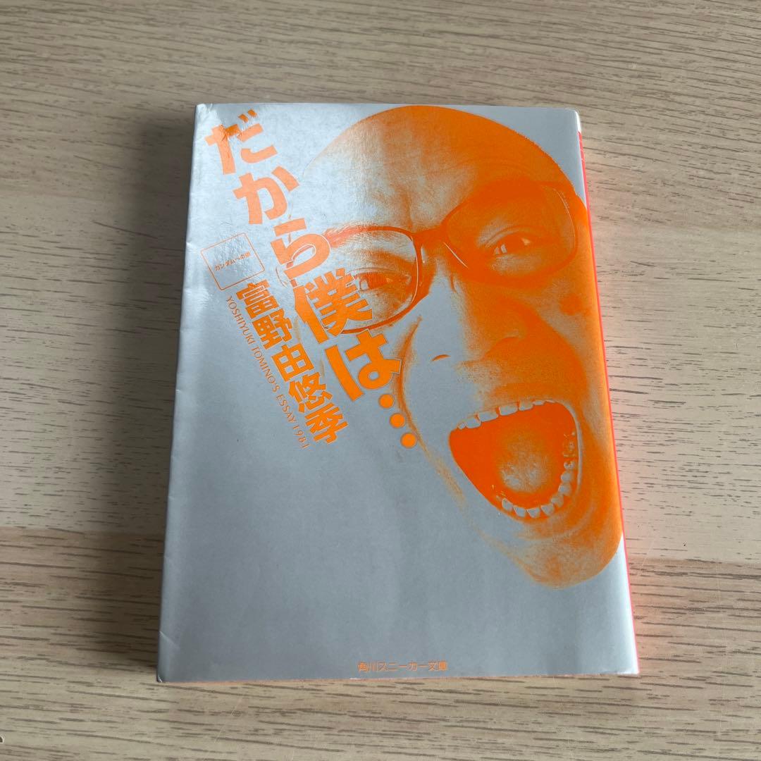 富野由悠季『だから僕は… ガンダムへの道』初版 角川スニーカー文庫