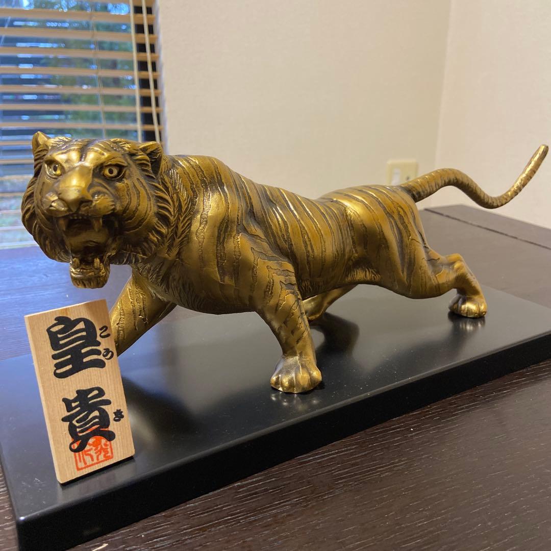 美術工芸品　皇貴　寅の置物
