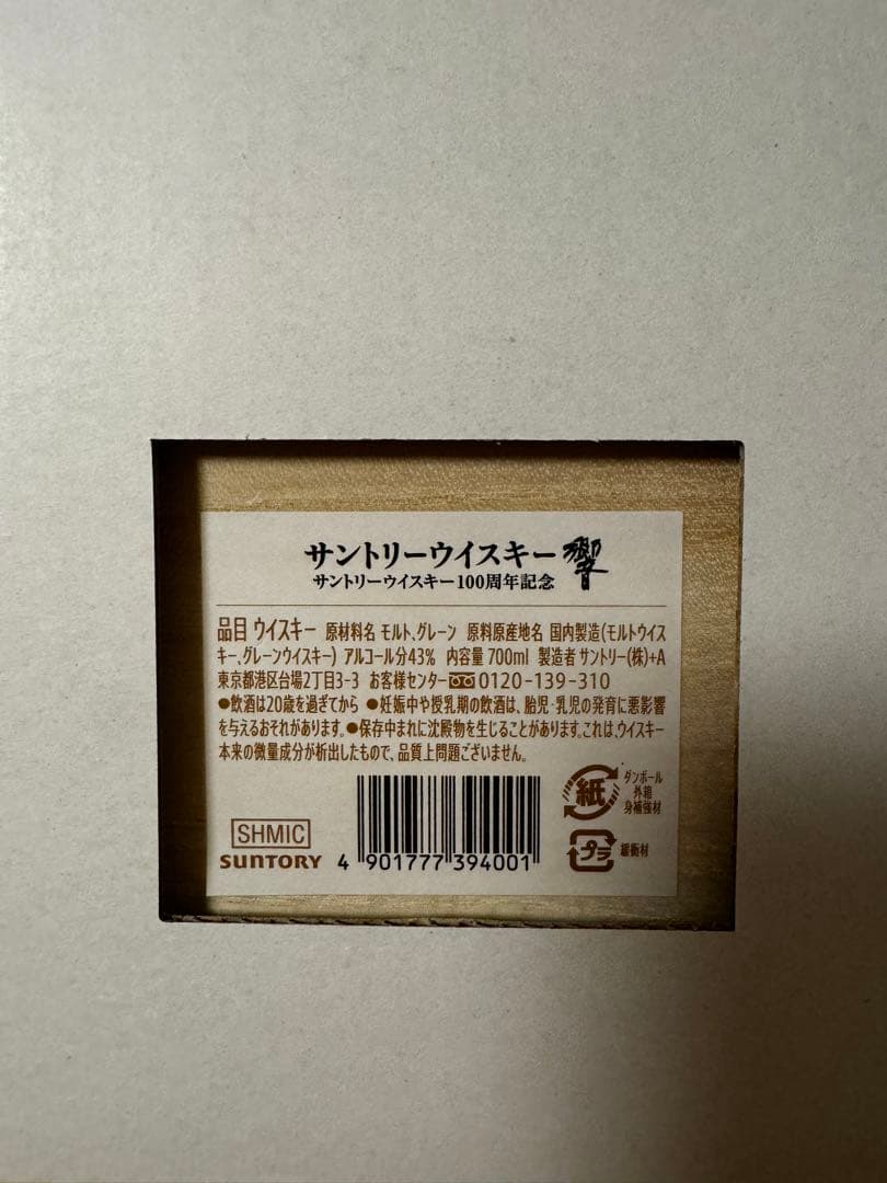 【新品】2024年7月16日発　響　100周年記念ボトル　700ml