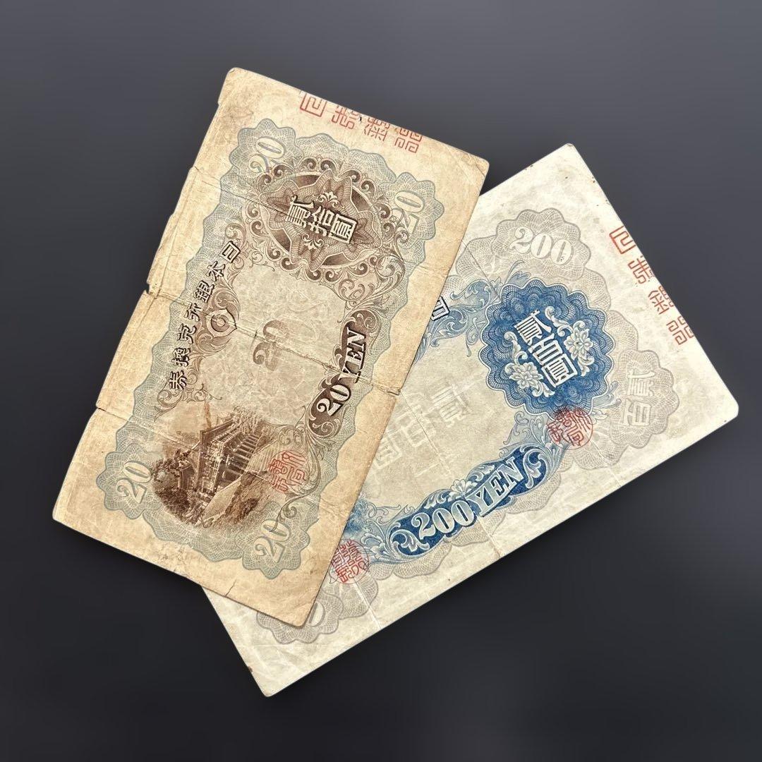 【再々お値下げ】旧紙幣 藤原鎌足200円札・20円札【希少】