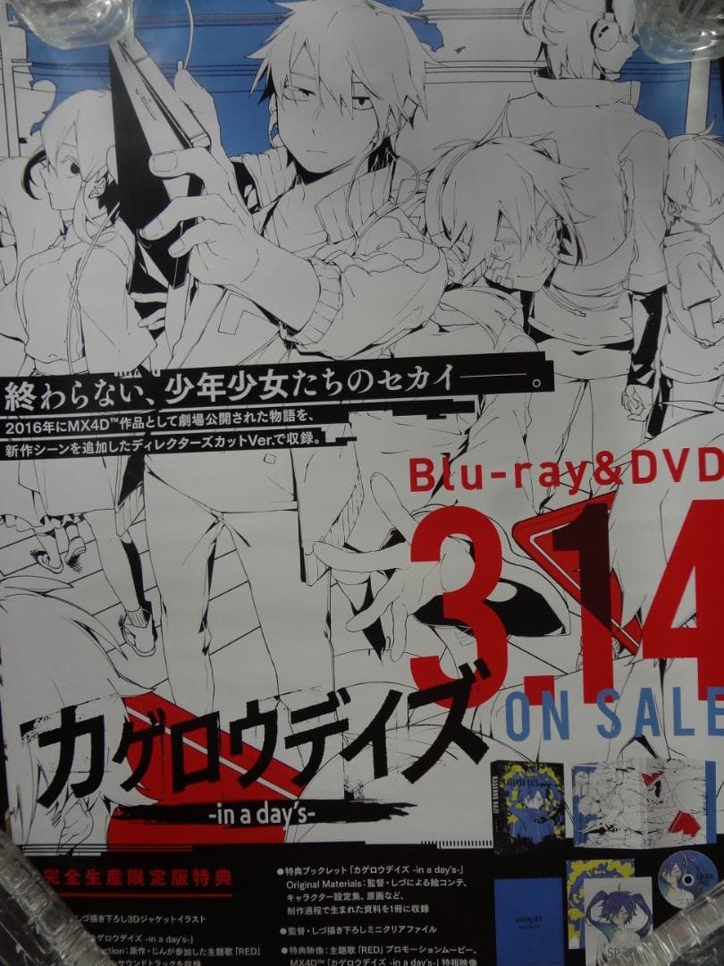 カゲロウデイズ     　販促非売品ポスター