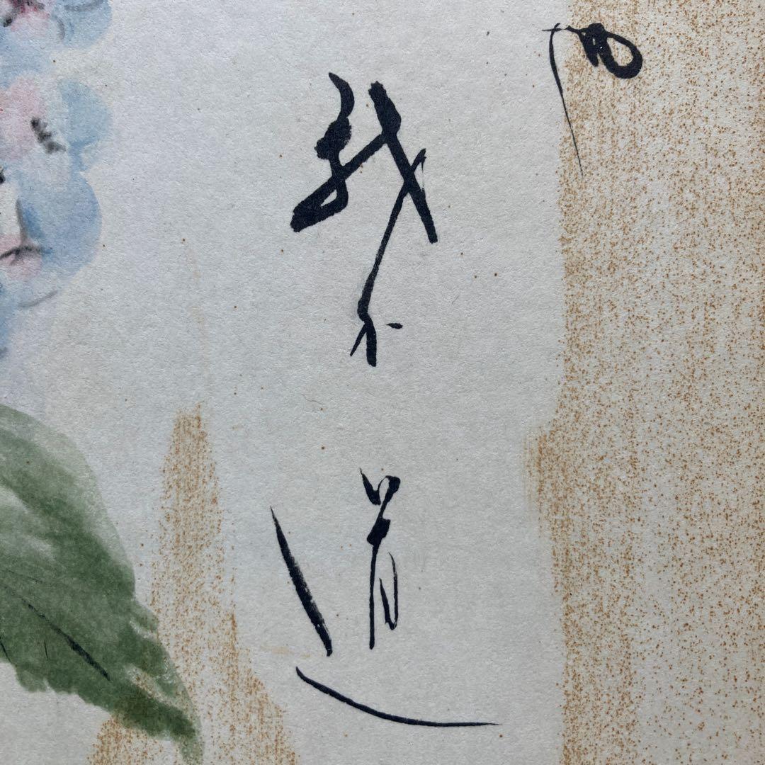 森繁久弥 「はるかなや我が道」紫陽花実筆色紙27×24額41.5×38.5CM￼