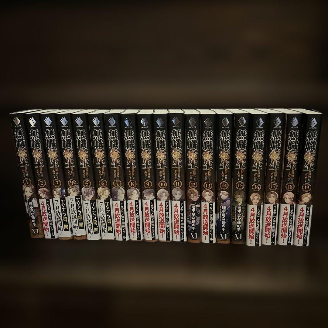 無職転生 異世界行ったら本気だす 1巻〜19巻