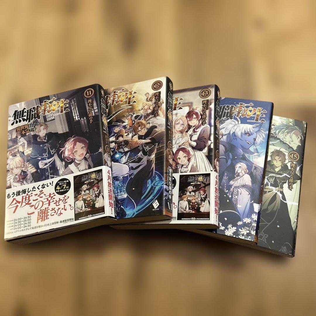 無職転生 異世界行ったら本気だす 1巻〜19巻