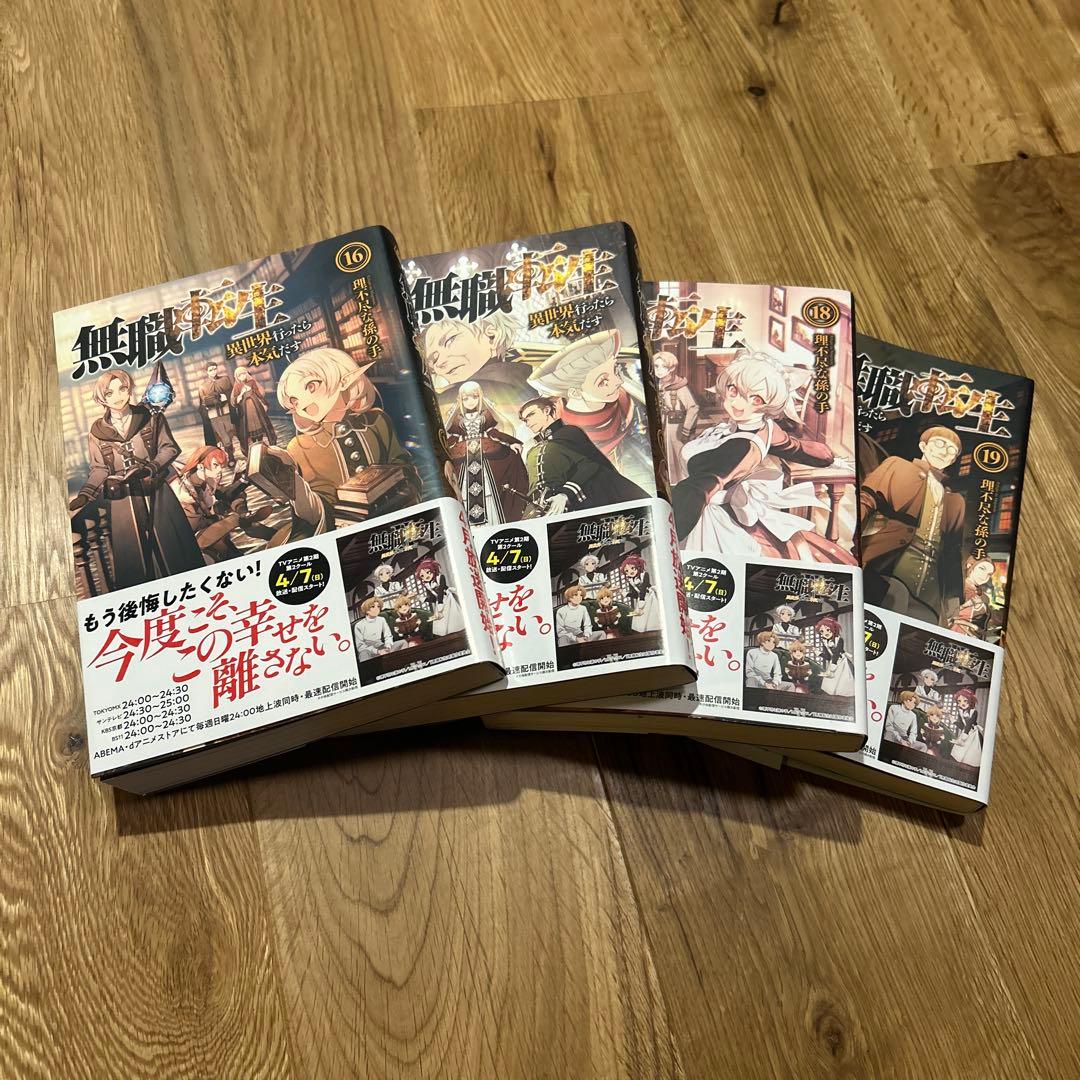 無職転生 異世界行ったら本気だす 1巻〜19巻