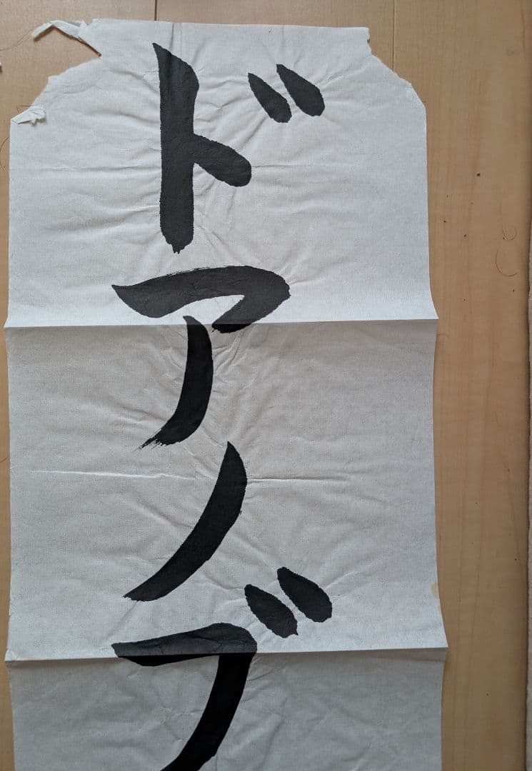 新しい学校のリーダーズ メンバー直筆書道2018年物 超レア！