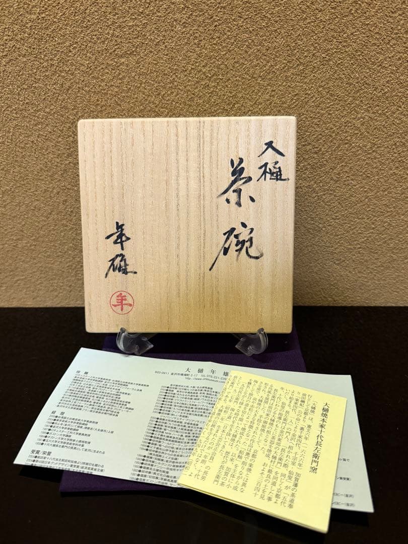 十一代大樋長左衛門（年雄）　大樋茶碗　共箱